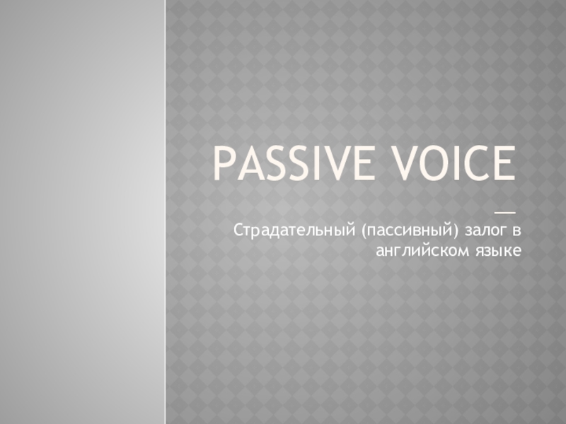 Презентация Passive Voice —