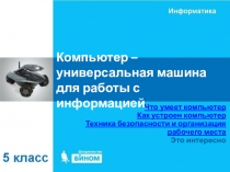 Компьютер – универсальная машина для работы с информацией