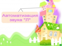 Автоматизация
звука 