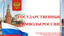 Государственные символы Р оссии