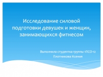 Исследование силовой подготовки девушек и женщин, занимающихся фитнесом
