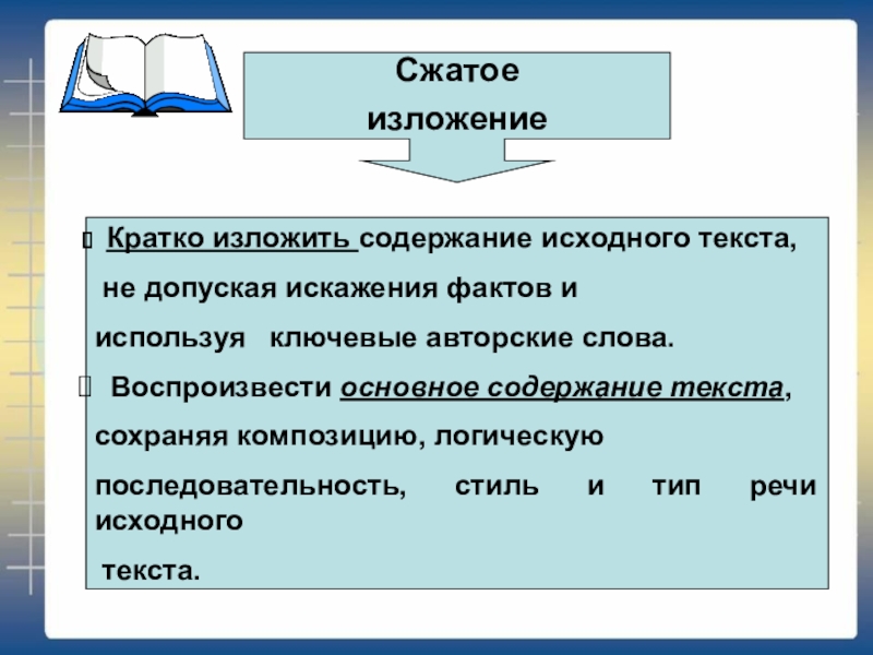 Напишите сжатое изложение исходного текста. Что такое содержание текста. Что такое изложить содержание текста. Излагать содержание. Пересказ исходного текста с цифровым материалом 6 класс.