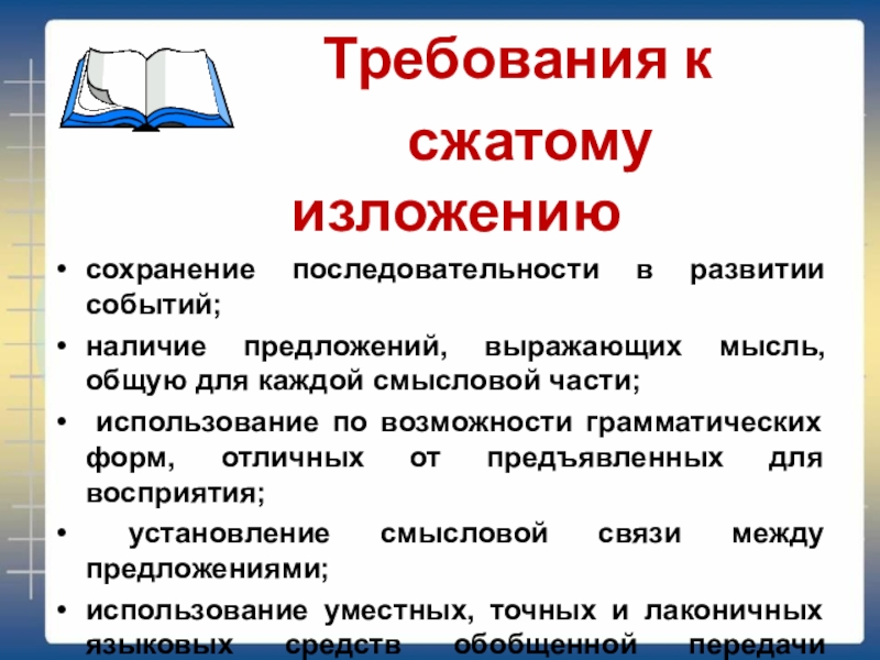 Сжатое изложение это. Требования к сжатому изложению. Требований, критерий к сжатому изложению. Памятка подготовка к сжатому изложению слайд. Подготовка к сжатому изложению 5 класс.