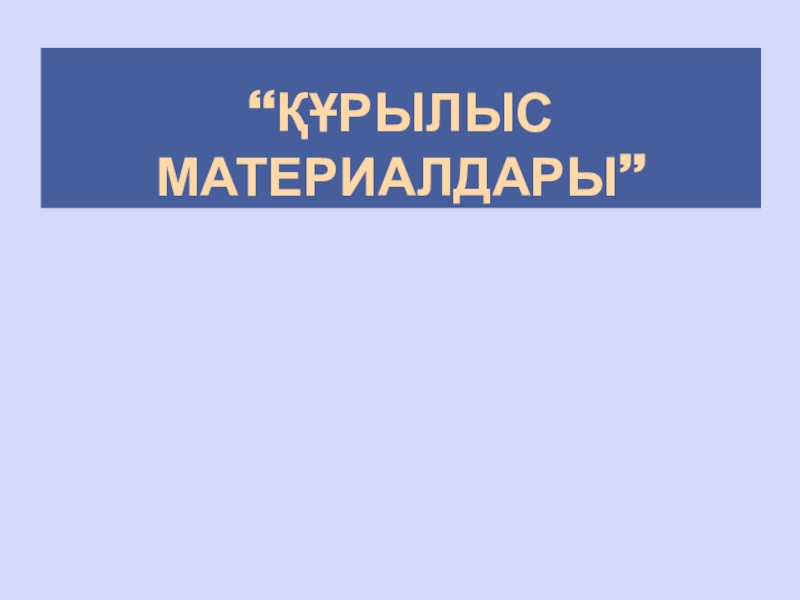 ҚҰРЫЛЫС МАТЕРИАЛДАРЫ ”