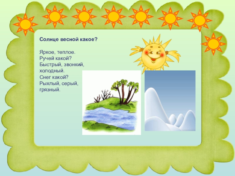 Слово весной какой. Солнце весной какое. С весной какой. Что делает солнце. Солнце весною дольше.