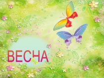 ВЕСНА