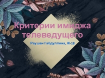 Критерии имиджа телеведущего