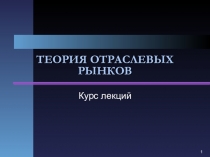 ТЕОРИЯ ОТРАСЛЕВЫХ РЫНКОВ