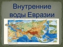 Внутренние воды Евразии
