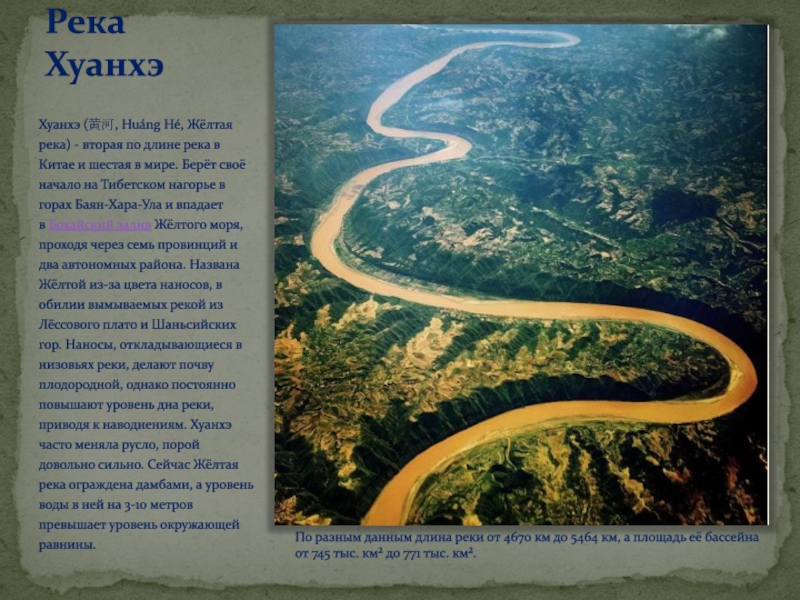 Длина реки д. Исток и Устье реки Хуанхэ. Евразия река Хуанхэ. Опишем бассейн реки Хуанхэ. Бассейн реки Хуанхэ на карте.