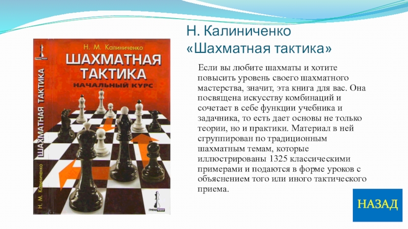 Калиниченко преподавание начального курса математики. Шахматная тактика. Калиниченко шахматы. Тактика в шахматах. Тактика шахматы Калиниченко.