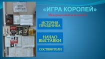 ИГРА КОРОЛЕЙ