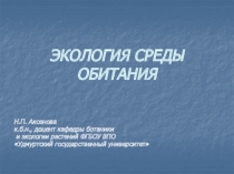 ЭКОЛОГИЯ СРЕДЫ ОБИТАНИЯ