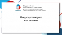 Междисциплинарное направление