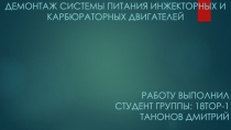 Демонтаж системы питания инжекторных и карбюраторных двигателей
Работу выполнил