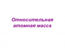 Относительная атомная масса