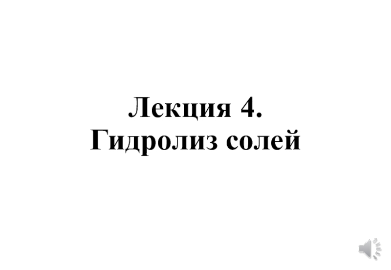 Лекция 4. Гидролиз солей