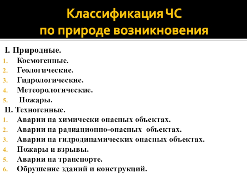 Чс по природе возникновения. Классификация ЧС по природе возникновения. Классификация по природе возникновения. Классификация ЧС по природного возникновения. По природе возникновения Чрезвычайные ситуации бывают.