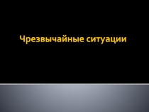 Чрезвычайные ситуации