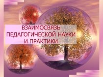 ВЗАИМОСВЯЗЬ ПЕДАГОГИЧЕСКОЙ НАУКИ И ПРАКТИКИ