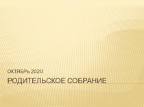 РОДИТЕЛЬСКОЕ СОБРАНИЕ