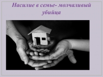 Насилие в семье- молчаливый убийца