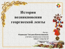 История возникновения георгиеской ленты