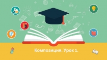 Композиция. Урок 1