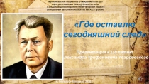 Где оставлю
сегодняшний след
Презентация к 110 летию
Александра Трифоновича