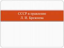 СССР в правление Л. И. Брежнева