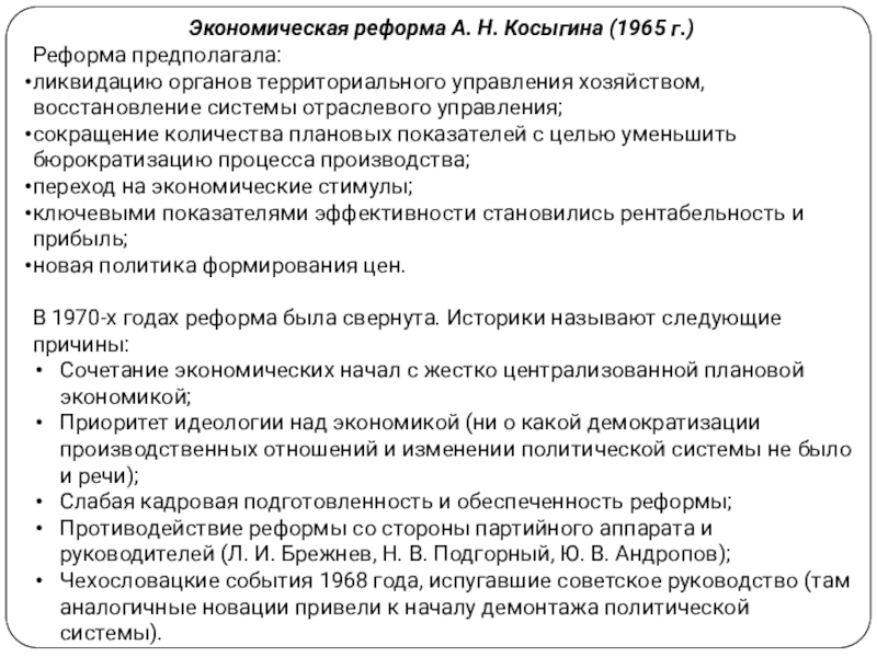 Экономические реформы косыгина презентация