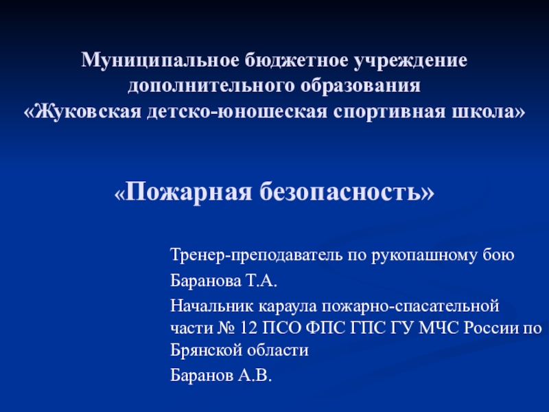 Муниципальное бюджетное учреждение дополнительного образования Жуковская