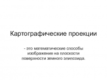 Картографические проекции