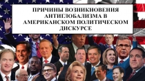 Причины возникновения антиглобализма в американском политическом дискурсе