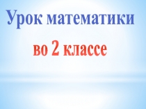Урок математики
в о 2 классе