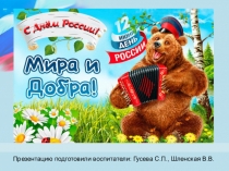 Презентацию подготовили воспитатели: Гусева С.П., Шленская В.В