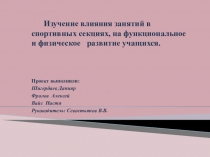 Изучение влияния занятий в спортивных секциях, на функциональное и физическое