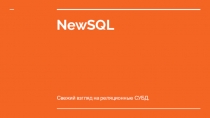 NewSQL