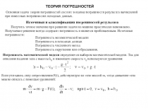 ТЕОРИЯ ПОГРЕШНОСТЕЙ
Основная задача теории погрешностей состоит в оценке