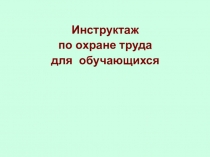 Инструктаж
по охране труда
для обучающихся
