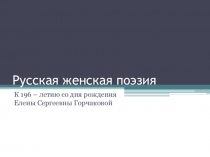Русская женская поэзия