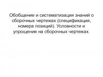 Обобщение и систематизация знаний о сборочных чертежах (спецификация, номера