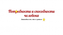 Потребности и способности человека