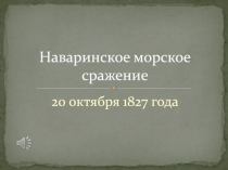 Наваринское морское сражение