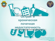 Острая и хроническая почечная недостаточность