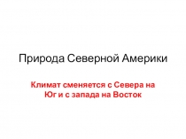 Природа Северной Америки