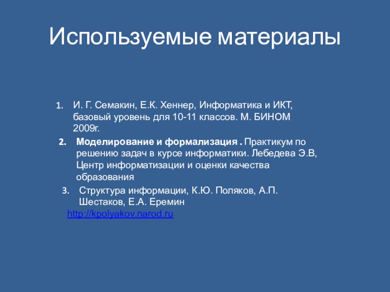 Презентация компьютерное информационное моделирование 11 класс семакин. Компьютерное информационное моделирование 11 класс презентация.