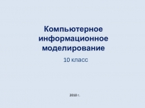 Компьютерное информационное моделирование