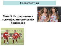 Психогенетика