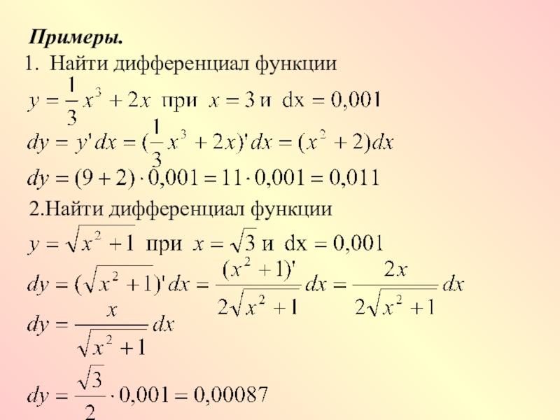 Калькулятор дифференциалов